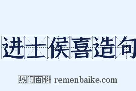 进士侯喜造句是什么意思的图片